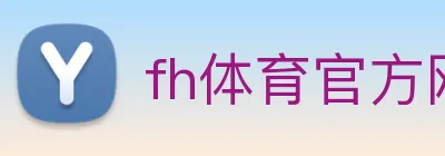 fh体育官方网站 logo